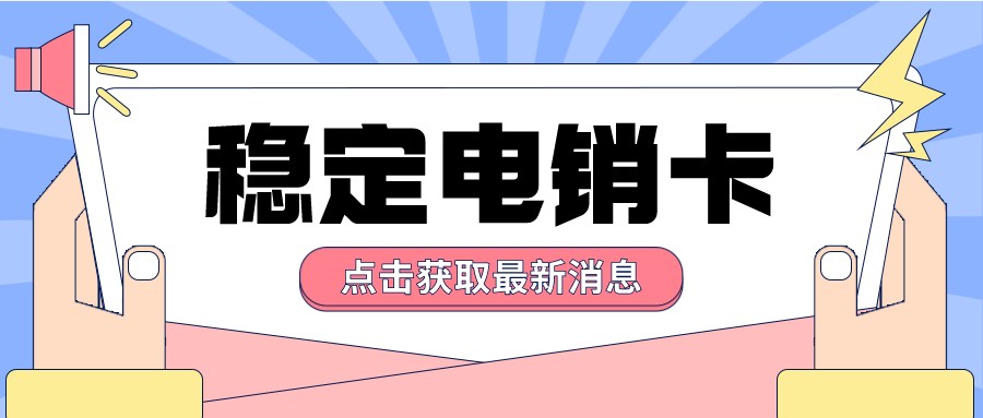 白名单电销卡套餐-电销卡真的不封号吗