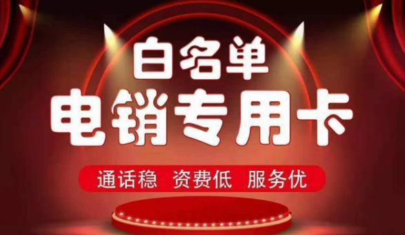 不封号电销卡渠道-电销卡无限打电话