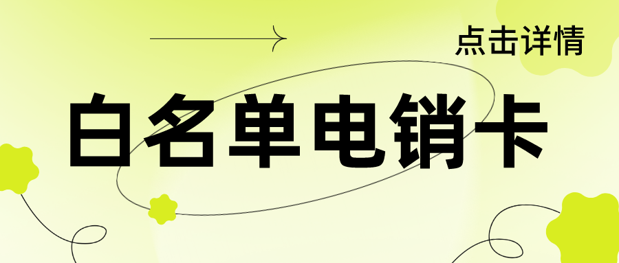 不封号电销卡多少钱-朗玛电销卡套餐