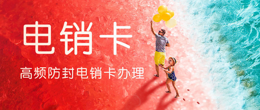 不封号电销卡套餐-广州电销卡激活