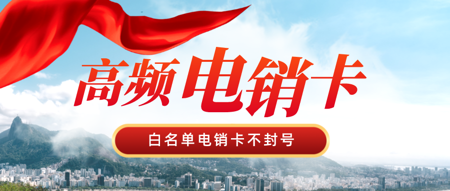 高频电销卡套餐-石家庄电销卡购买