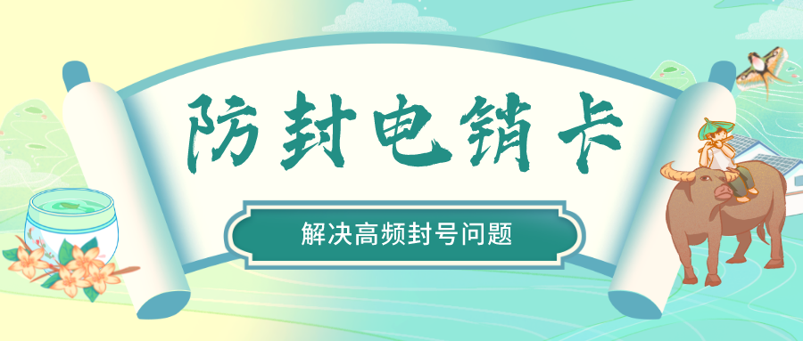 电销不封卡办理-电话营销卡套餐