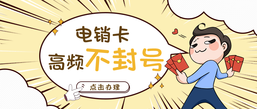 电销卡的防封原理是什么_白名单电销卡办理