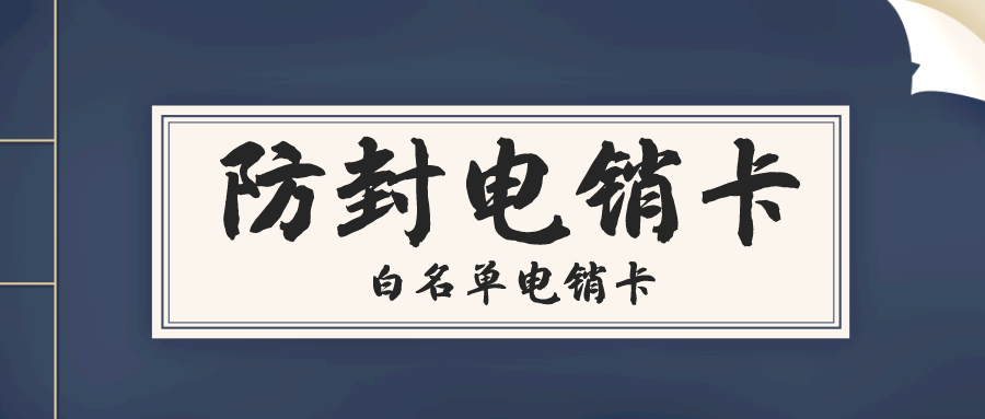 防封电销卡无限打-电销卡为什么不封号