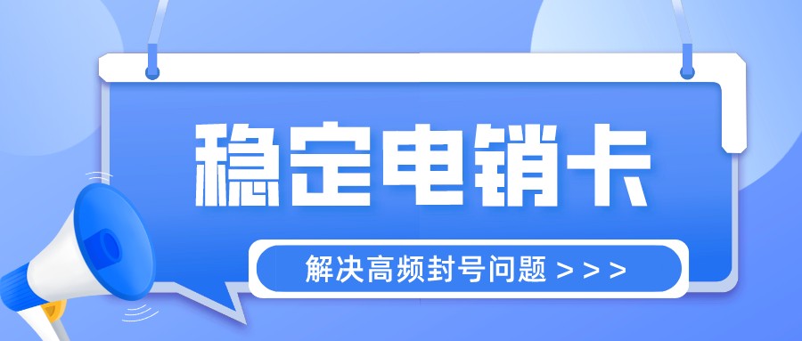 企业电销卡不封号-朗玛移动电销卡办理