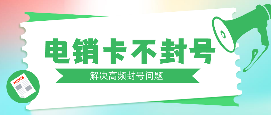 高频电销卡无限打-广州电销卡激活