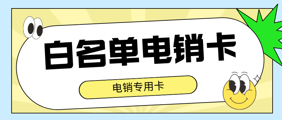 企业电销卡充值-高频电销卡是什么卡