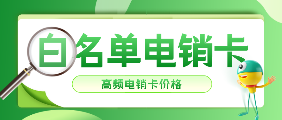 电销专用卡办理-白名单电销卡是什么卡