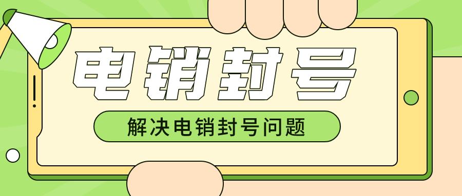 外呼电销卡