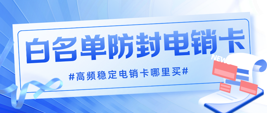 防封电销卡办理-抗封电销卡多少钱