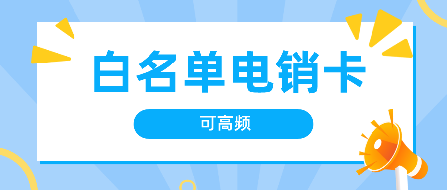 稳定外呼电销卡渠道-高频电销卡多少钱