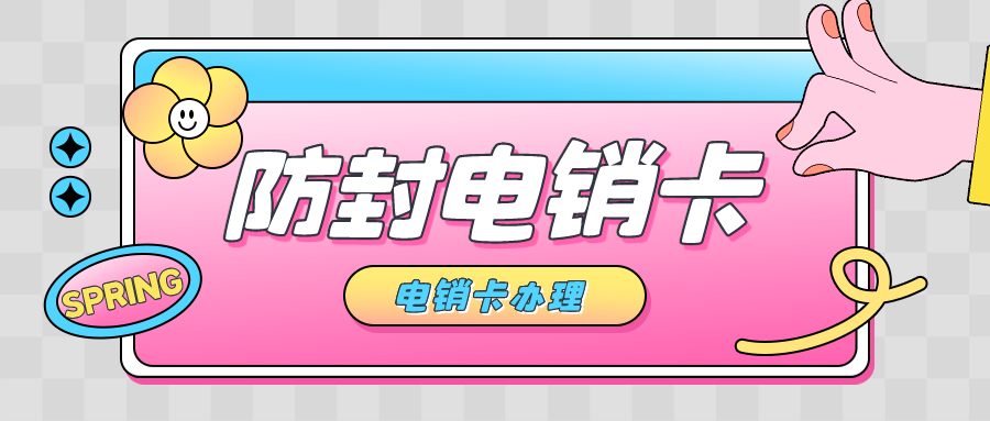 抗封电销卡使用需要注意的问题