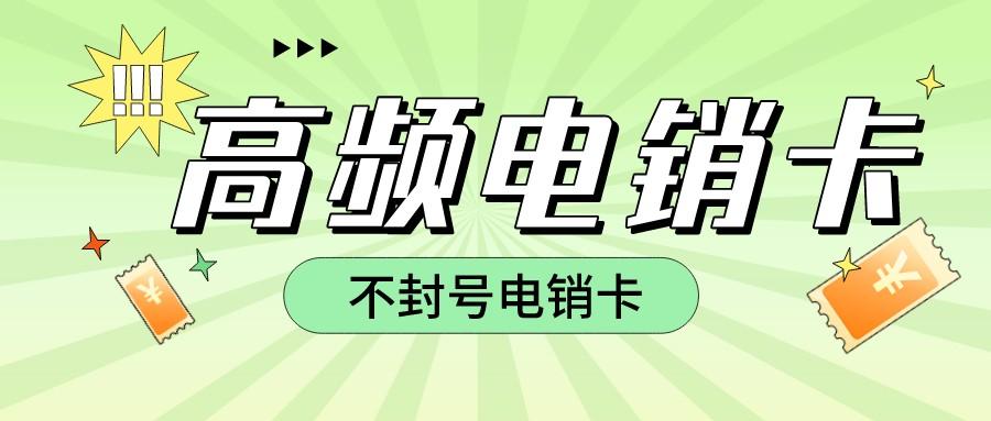 外呼电销卡办理流程-高频电销卡多少钱