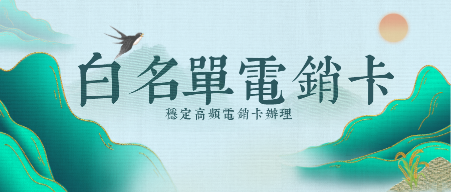 电销卡如何选择通话时长合适-外呼电销卡