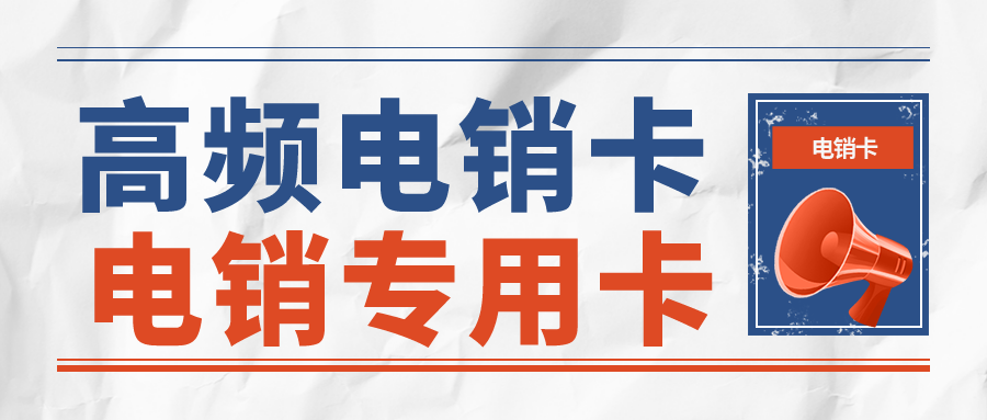 电销卡应该有什么样的功能