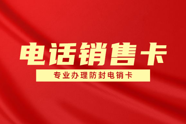 电销卡一般有什么作用