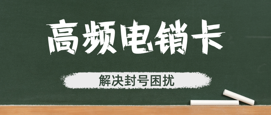 外呼电销卡
