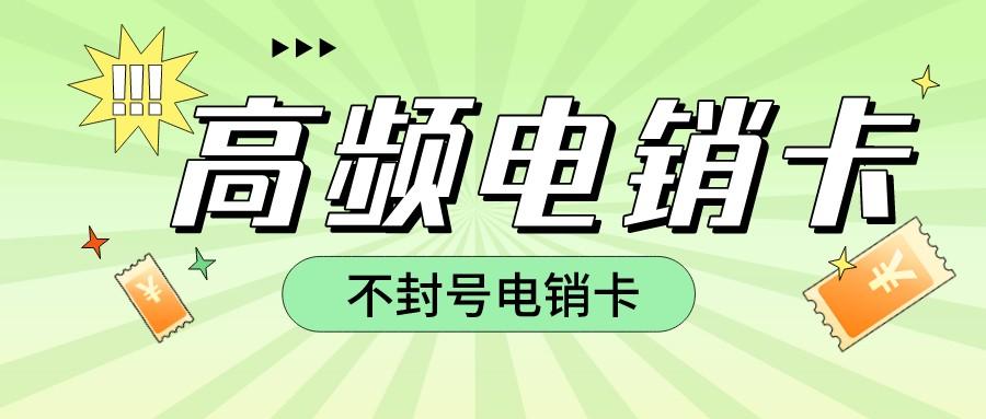 不封号电销卡渠道-防封电销卡是什么卡