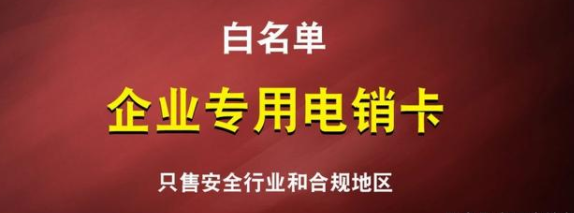 不封号电销卡