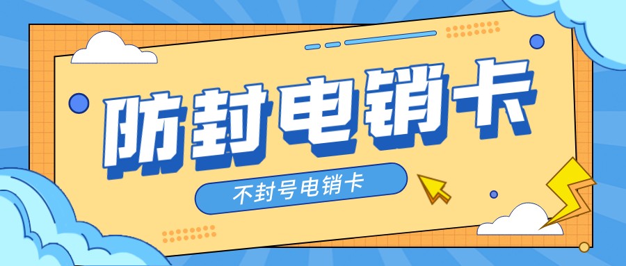 通话稳定的电销卡