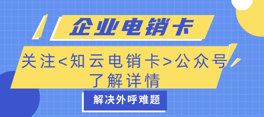 白名单电销卡
