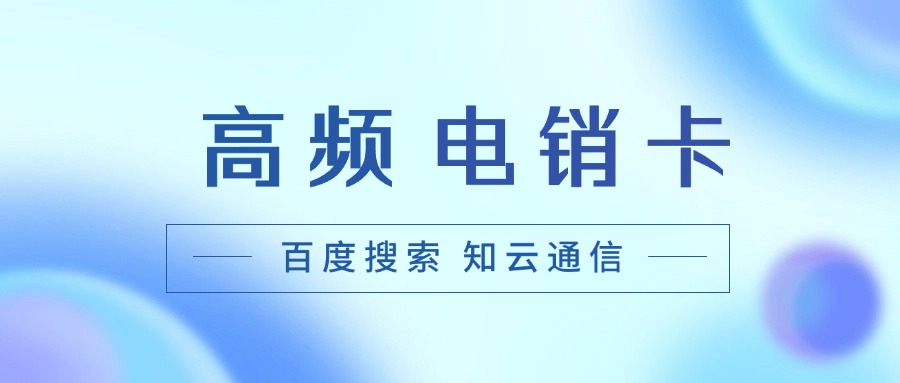 电销卡提供高质量的通话体验
