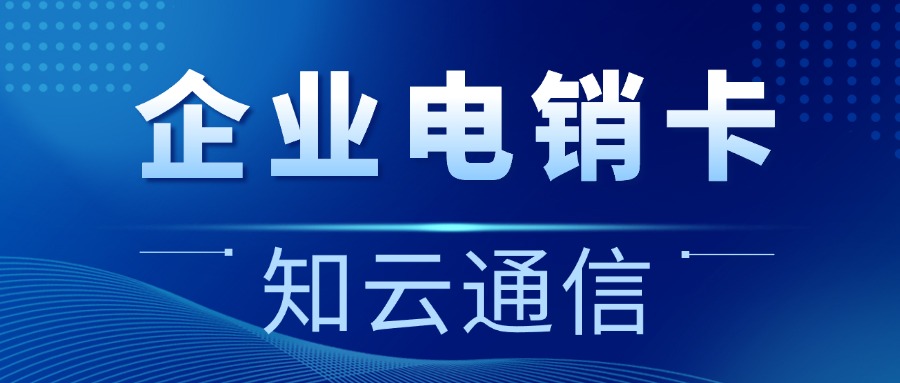 电销卡是推动企业持续发展的强大工具