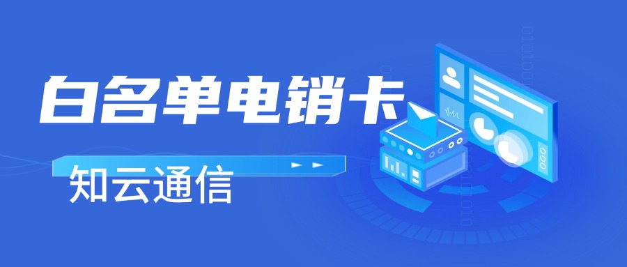 防封电销卡
