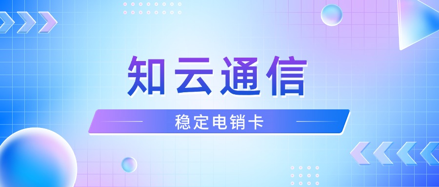 电销卡怎么样去稳定外呼