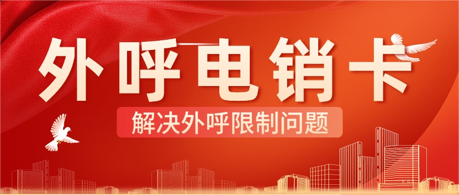 电销卡使用技巧