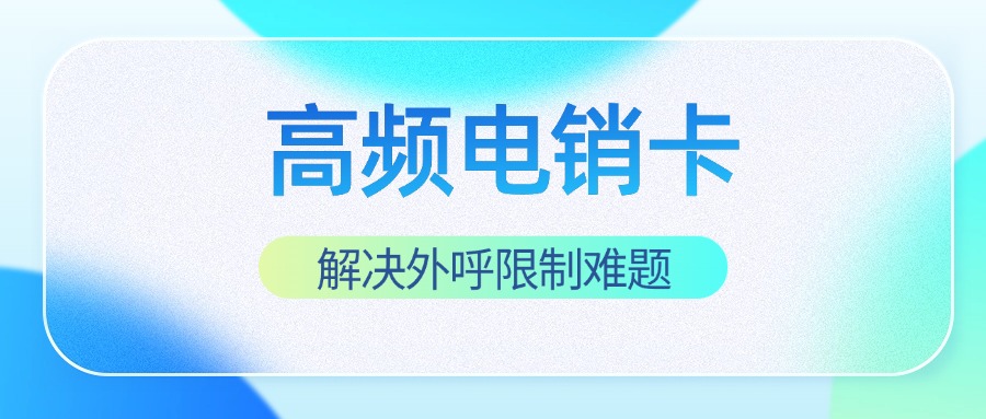  电销卡办理-电销专用SIM卡