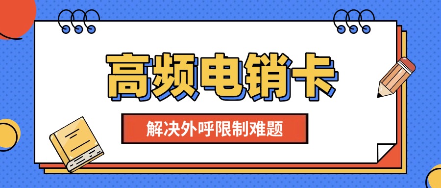  高频防封号电销卡，外呼稳定不封号！