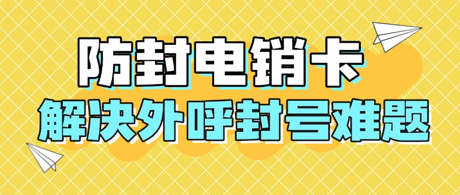 高频电销卡通常具有以下特点