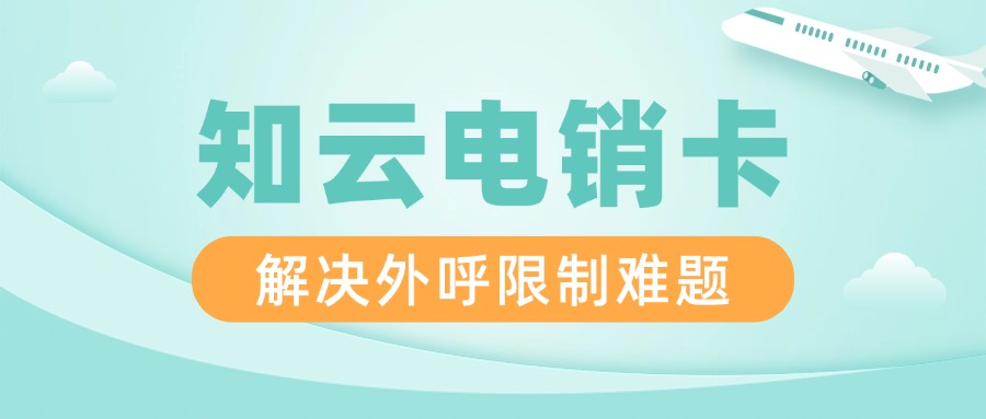选择电销卡的原因可以从以下几个方面进行分析