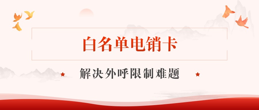 电销卡稳定外呼：不仅仅是一通电话那么简单！