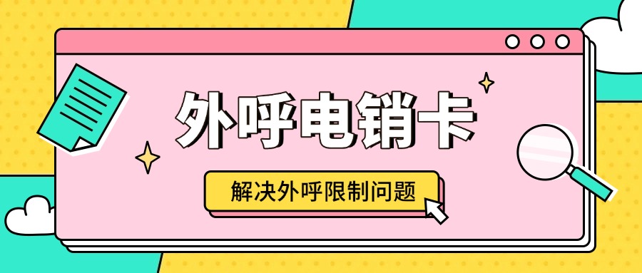 高频外呼的电销卡不封号，真的可行吗？