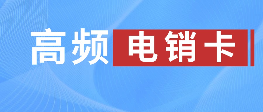 电销卡大大降低封号风险-电销卡不封号