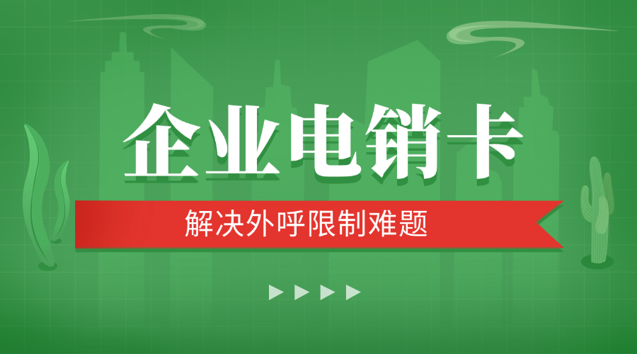 企业高频电销卡办理攻略：高效沟通，轻松管理