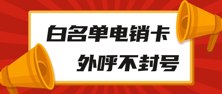 白名单电销卡：电话营销的黄金钥匙？