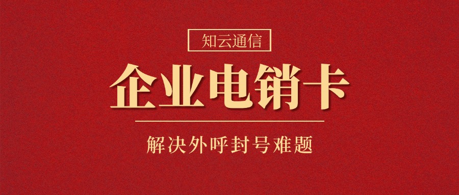 防封电销卡办理-电销卡不封号