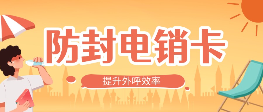 白名单电销卡：解锁高效电话营销的秘密武器