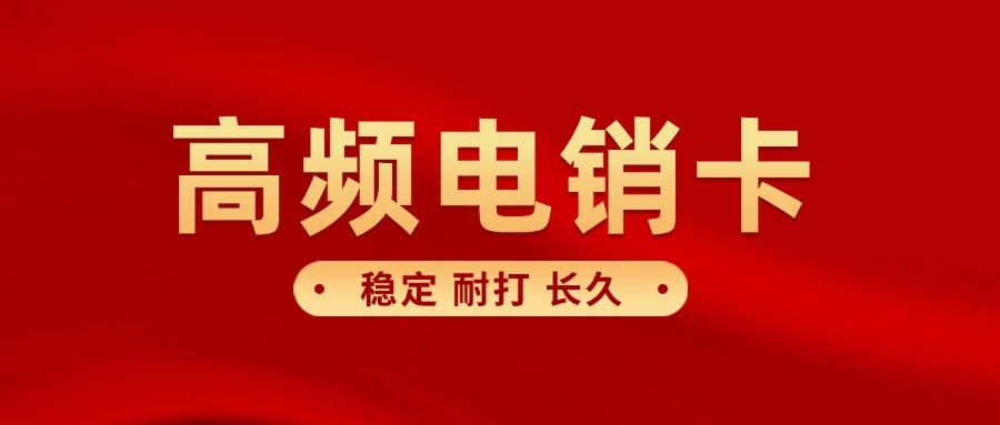 电销卡支持高频呼出：提升电销效率的利器