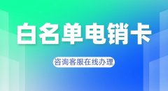 华翔云语电销卡综合评价与详细解析
