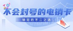 如何确保您的电销卡不被封号：2024年实用策略