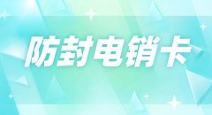 电销卡：稳定高效的电话营销工具