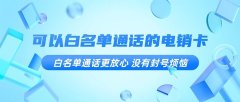 外呼不封号，电销卡助您一路畅通