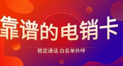 蜗牛电销卡：白名单权威认证，稳定通话品质，