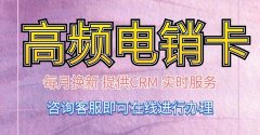 用友电销卡：为何能成为电销人员的首选工具?