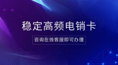 电销卡助力企业销售：打破通信限制，提升效率
