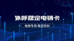 电话销售利器：电销卡的选择与应用技巧